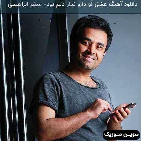 دانلود اهنگ عشق تو دارو ندار دلم بود میثم ابراهیمی